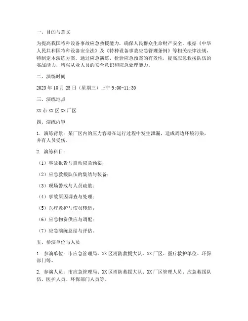 特种设备的应急演练方案