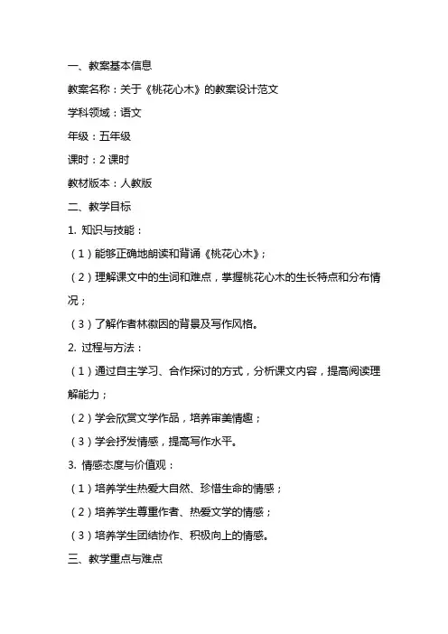 关于《桃花心木》的教案设计范文