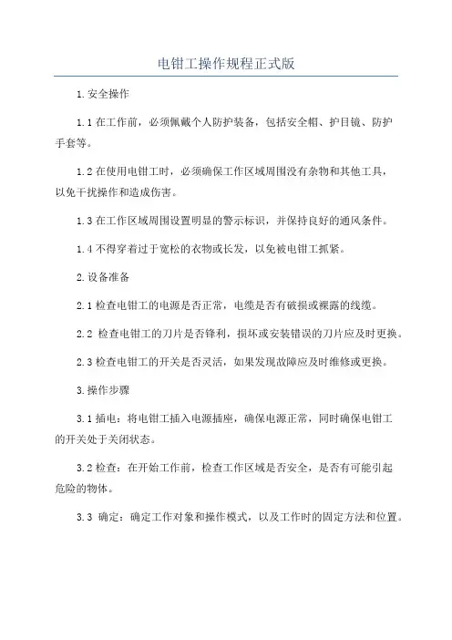 电钳工操作规程正式版
