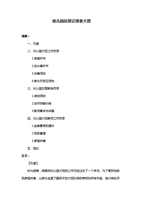 幼儿园反思记录表大班
