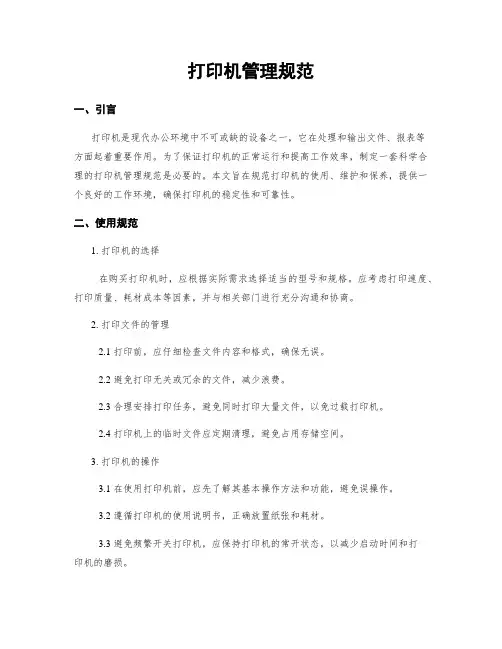 打印机管理规范