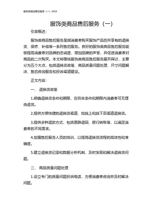 服饰类商品售后服务(一)2024