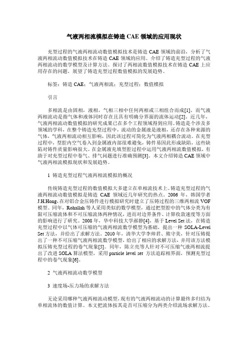 气液两相流模拟在铸造CAE领域的应用现状