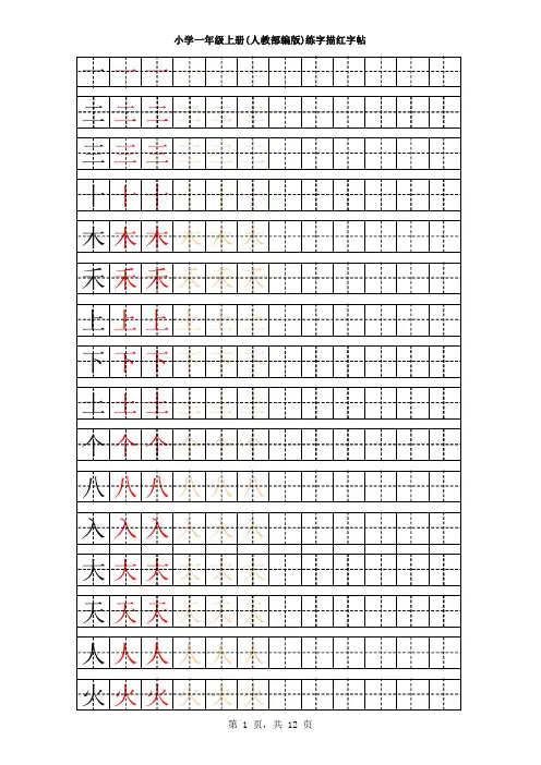 人教部编版小学一年级上册练字描红字帖
