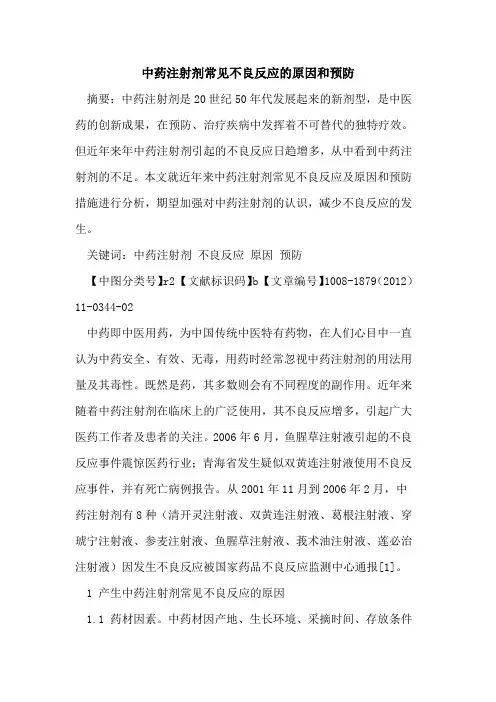 中药注射剂常见不良反应的原因和预防