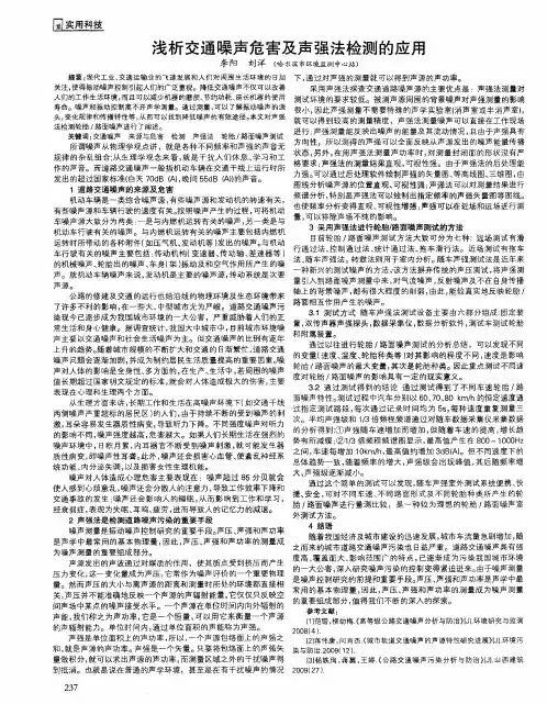 浅析交通噪声危害及声强法检测的应用