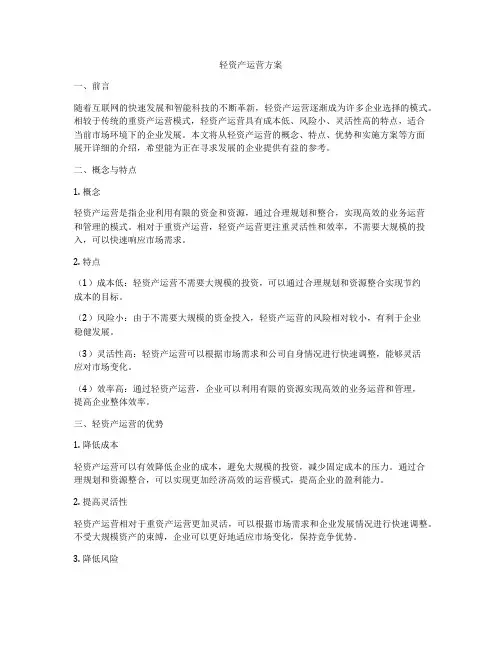 轻资产运营方案