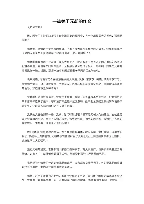 一篇关于元朝的作文