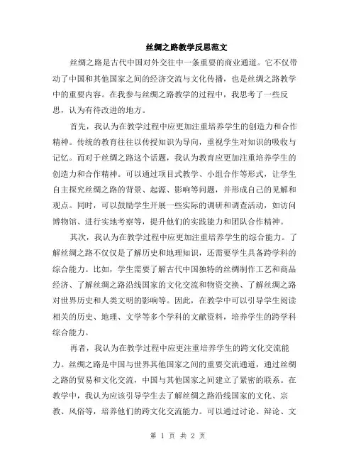 丝绸之路教学反思范文