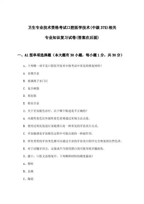 口腔医学技术(中级375)相关专业知识卫生专业技术资格考试试卷及解答参考