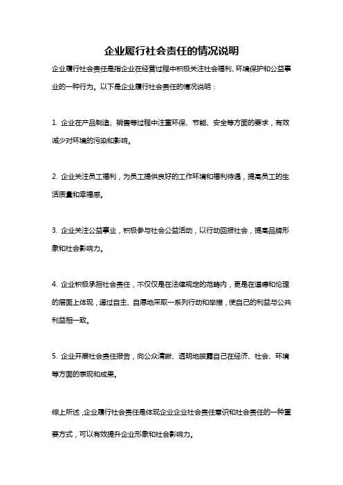 企业履行社会责任的情况说明