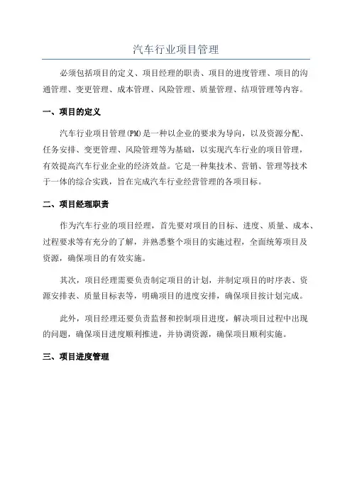 汽车行业项目管理