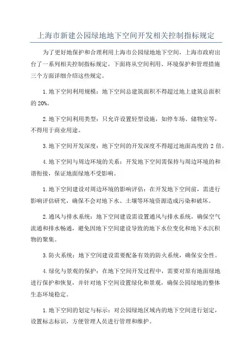 上海市新建公园绿地地下空间开发相关控制指标规定