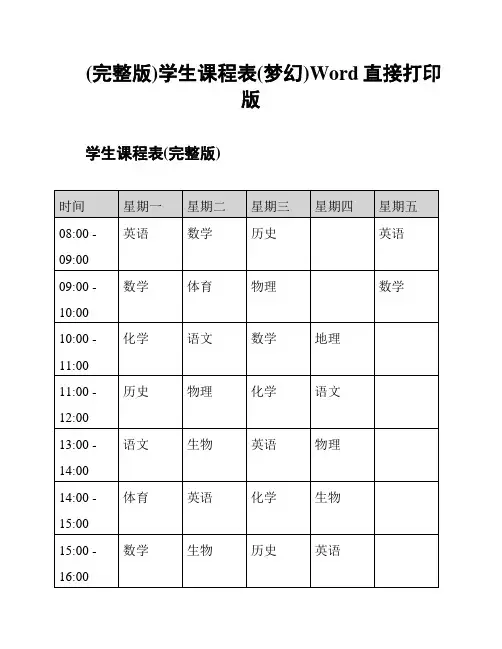 (完整版)学生课程表(梦幻)Word直接打印版