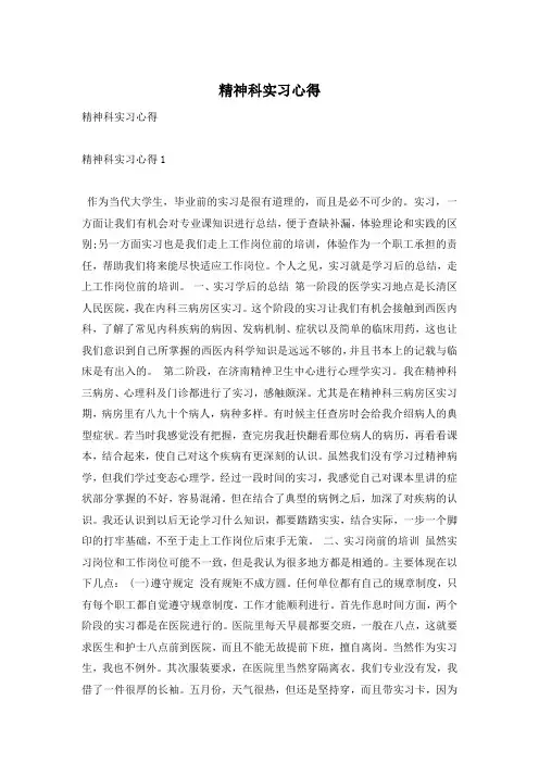 精神科实习心得