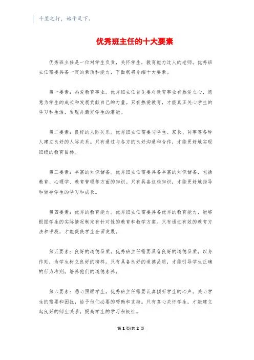 优秀班主任的十大要素