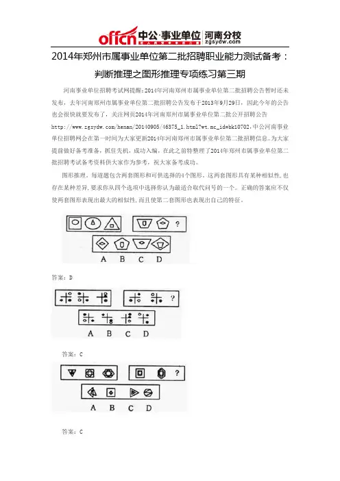 2014年郑州市属事业单位第二批招聘职业能力测试备考：判断推理之图形推理专项练习第三期