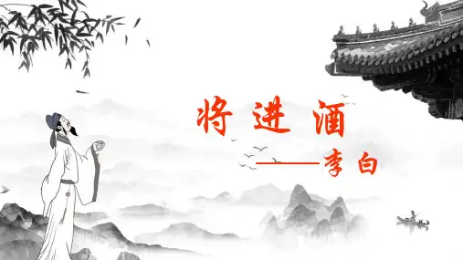 《将进酒》(教学课件)—人教统编版高中语文选择性必修上册