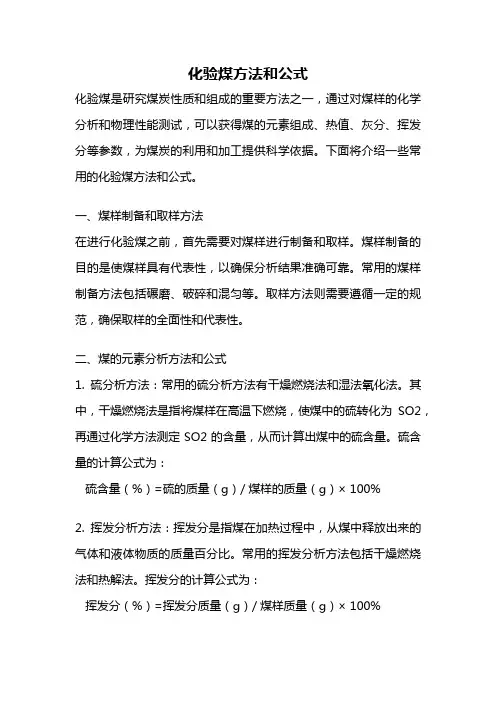 化验煤方法和公式