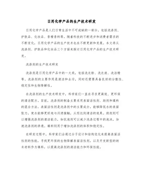日用化学产品的生产技术研发
