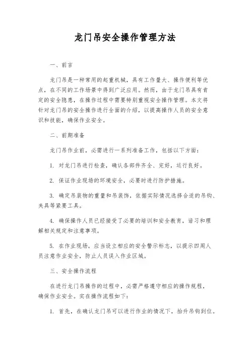 龙门吊安全操作管理办法