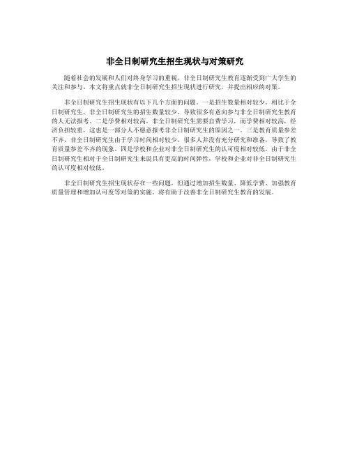 非全日制研究生招生现状与对策研究
