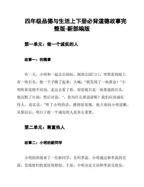 四年级品德与生活上下册必背道德故事完整版-新部编版