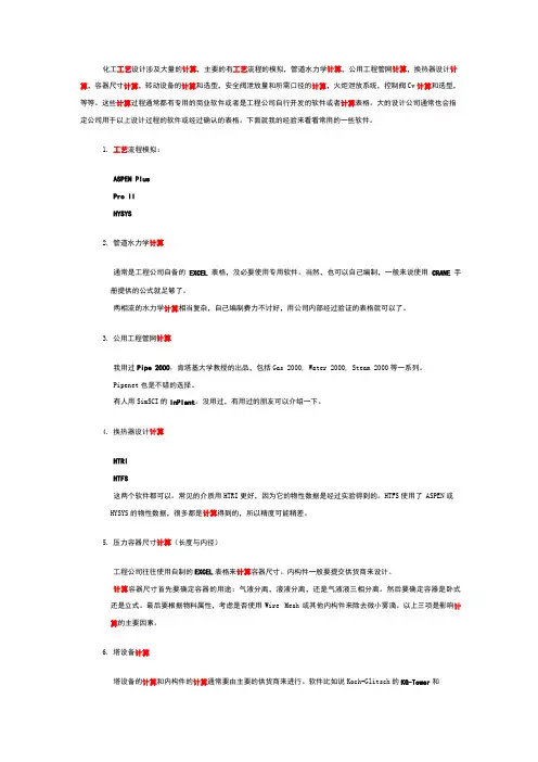 化工工艺设计涉及计算的软件介绍
