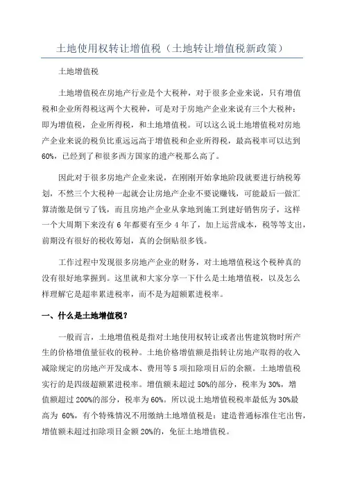 土地使用权转让增值税(土地转让增值税新政策)