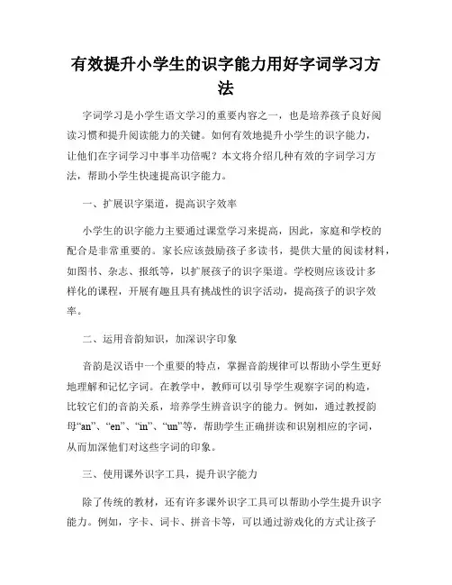 有效提升小学生的识字能力用好字词学习方法