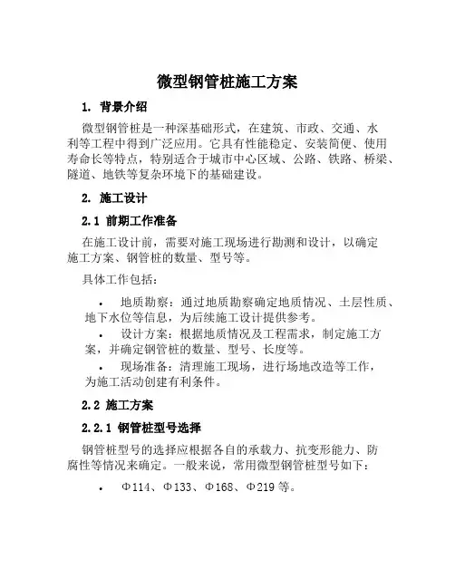 微型钢管桩施工方案范文