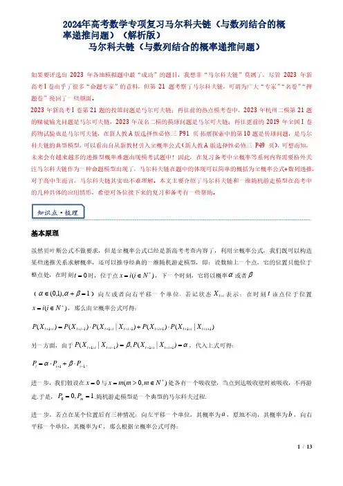 2024年高考数学专项复习马尔科夫链(与数列结合的概率递推问题)(解析版)
