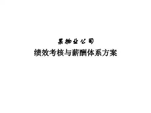 某物业公司绩效考核与薪酬体系方案