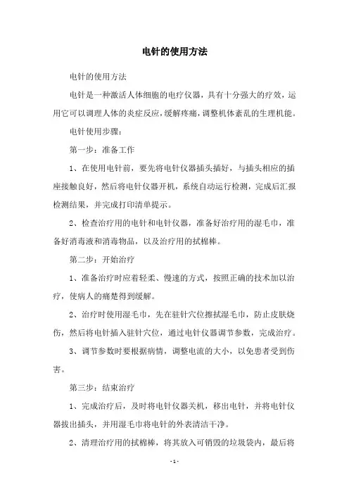 电针的使用方法