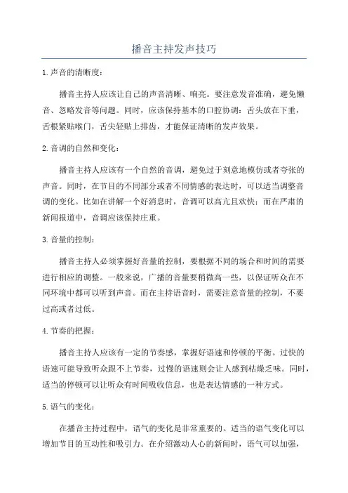 播音主持发声技巧