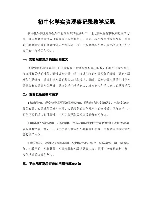 初中化学实验观察记录教学反思