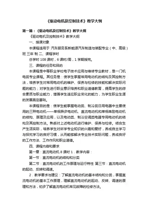 《驱动电机及控制技术》教学大纲