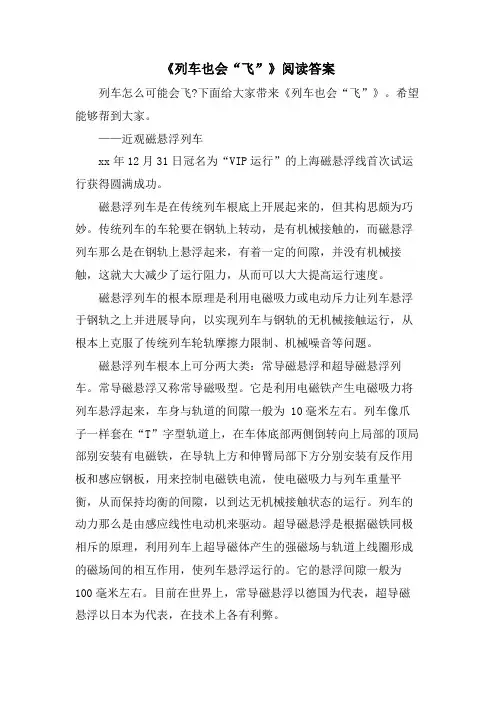 《列车也会“飞”》阅读答案