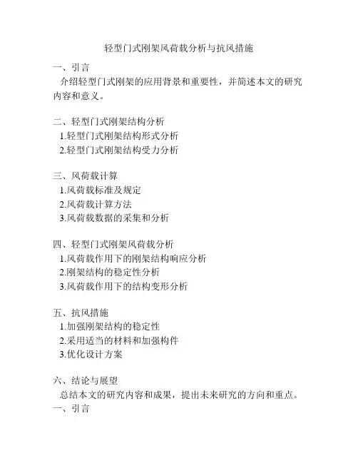 轻型门式刚架风荷载分析与抗风措施