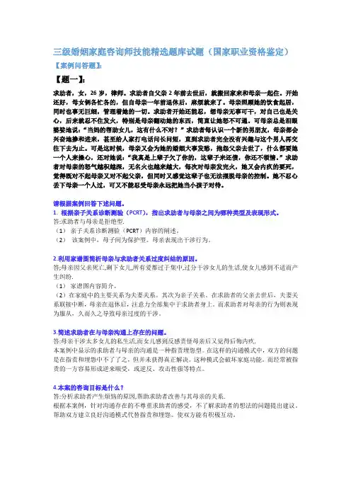三级婚姻家庭咨询师技能【精选题库】问答题