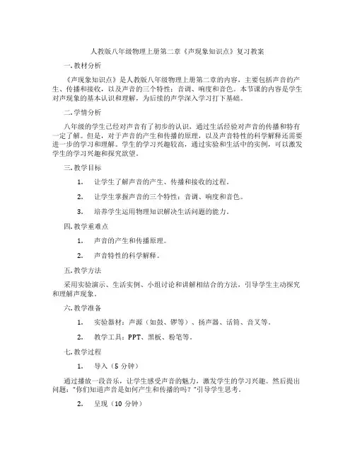 人教版八年级物理上册第二章《声现象知识点》复习教案
