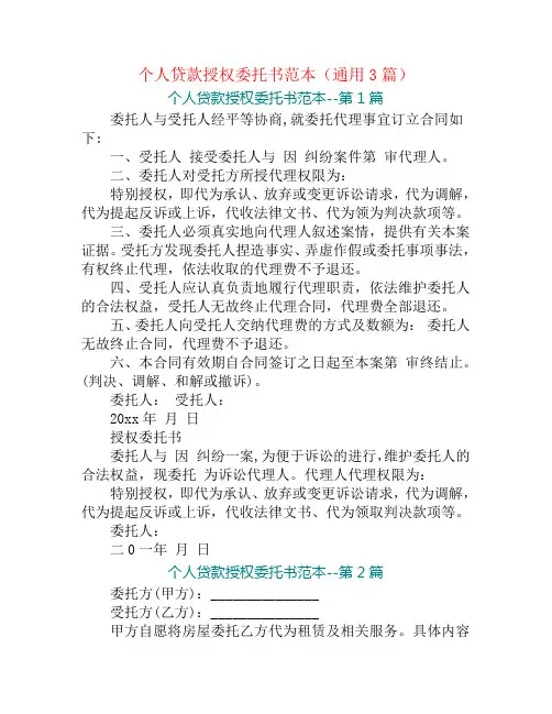 个人贷款授权委托书范本(通用3篇)