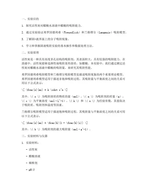 固液吸附实验报告
