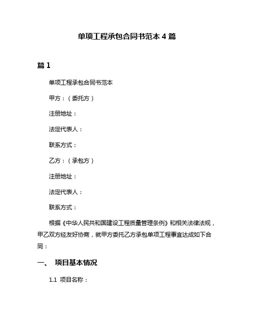 单项工程承包合同书范本4篇