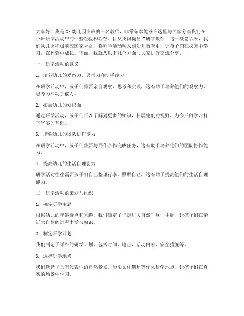 小班研学经验交流分享发言稿
