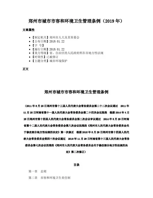 郑州市城市市容和环境卫生管理条例（2019年）
