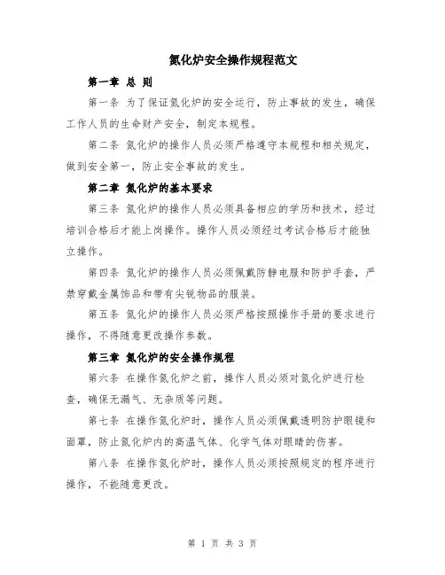 氮化炉安全操作规程范文