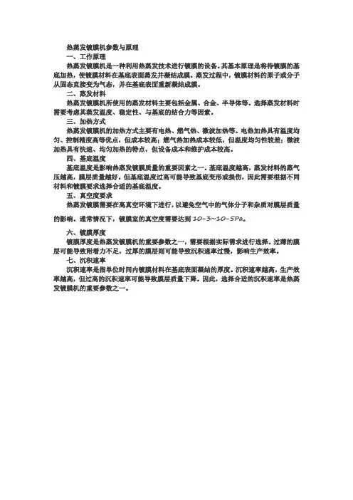 热蒸发镀膜机参数与原理