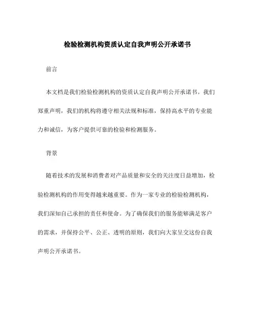 检验检测机构资质认定自我声明公开承诺书