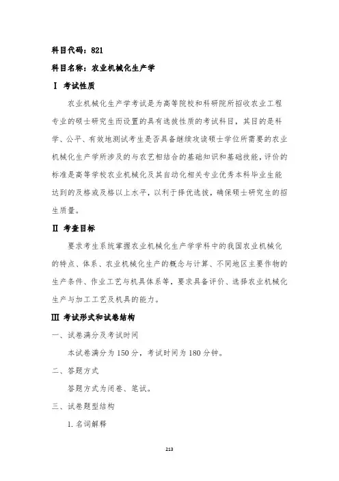 山西农业大学821农业机械化生产学2020考研专业课初试大纲